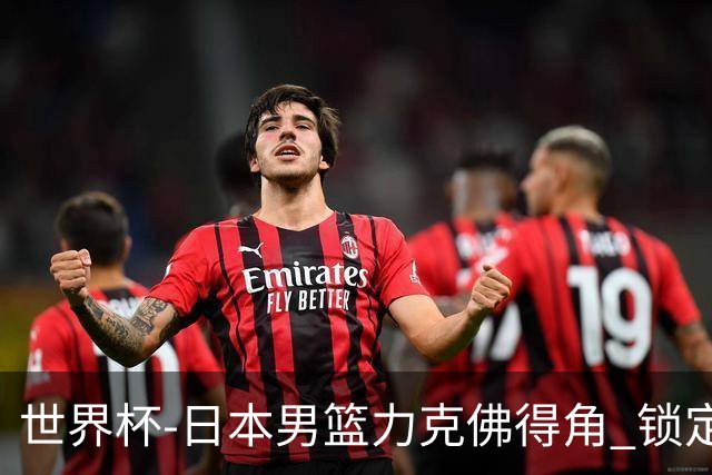 世界杯-日本男篮力克佛得角 锁定巴黎奥运名额
